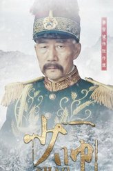 张作霖（李雪健饰演）