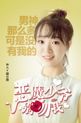 萌小男（郄路通饰演）