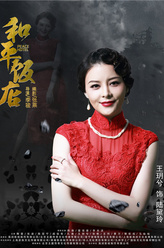 陆黛玲（王玥兮饰演）