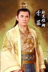 李显（赵文瑄饰演）
