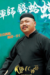 钱蛤蟆（闷墩 饰演）