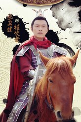 程咬金（张卫健饰演）