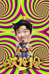 金龙（潘斌龙饰演）