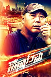 李成儒剧照