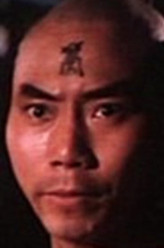 元武剧照