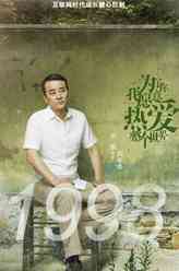 张孝春（罗钢饰演）