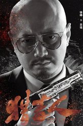 吴雄（徐峥饰演）