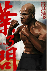 迈克·泰森剧照