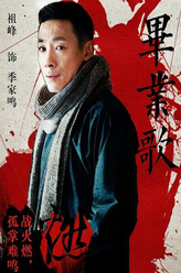 季家鸣（祖峰饰演）