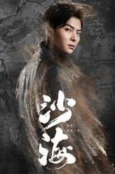 张日山（张铭恩饰演）