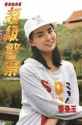 阿美（张曼玉饰演）