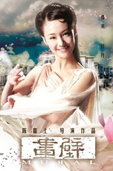 牡丹（郑爽饰演）