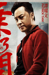 马鲸笙（谭耀文饰演）