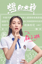 颜子琳（刘玫麟饰演）