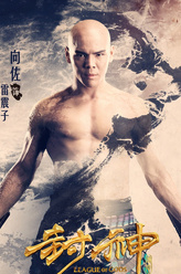 雷震子（向佐饰演）