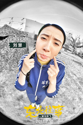 老丫头（刘慧饰演）