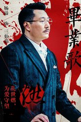 杨镒剧照