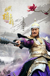 公孙瓒（范雨林饰演）