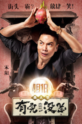 春哥（宋阳饰演）
