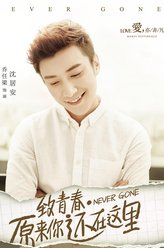 沈居安（乔任梁饰演）