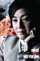 胡可剧照