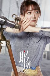 潘之琳剧照