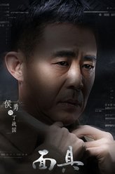 侯勇剧照