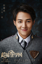 沈昊（伍嘉成饰演）