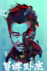 吴樾剧照