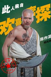 陈作深剧照