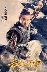 哪吒（文章饰演）