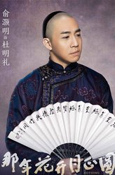 杜明礼（俞灏明饰演）