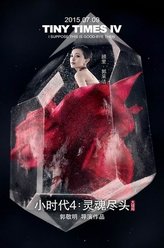 郭采洁剧照
