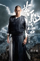 黄飞鸿（彭于晏饰演）