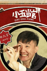 田大拿（杨树林饰演）