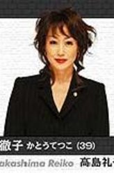 高岛礼子（高岛礼子饰演）