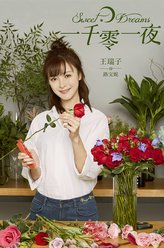 路宝妮（王瑞子饰演）