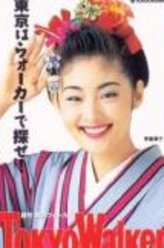 常盘贵子（常盘贵子饰演）