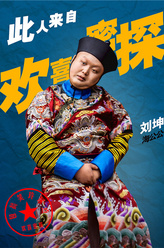 海公公（刘坤饰演）