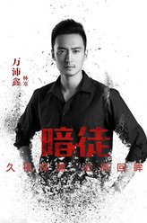 万沛鑫剧照