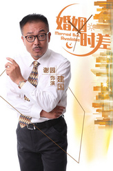 建国（谢园饰演）