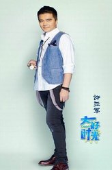 许亚军剧照