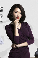 叶琪（徐洁儿饰演）