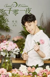 邓伦剧照