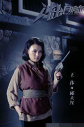 邱天红（王伟饰演）