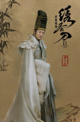 魏忠贤（金士杰饰演）