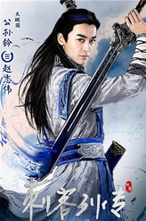 公孙钤（赵志伟饰演）