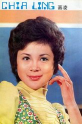 嘉凌（嘉凌饰演）