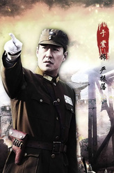 于震剧照
