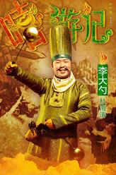 李大勺（杜海涛饰演）